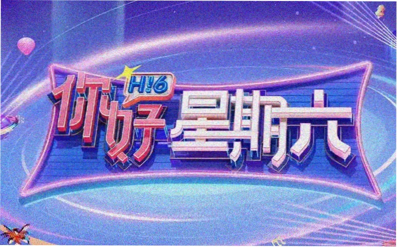 星河入梦2026科幻爱情电影